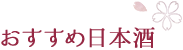 おすすめ日本酒