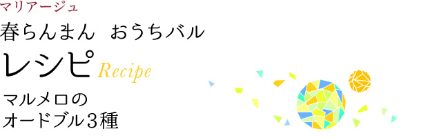 マリアージュ 春らんまん おうちバル レシピ Recipe マルメロのオードブル3種