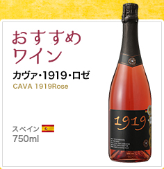 おすすめワイン カヴァ･1919･ロゼ CAVA 1919Rose スペイン 750ml