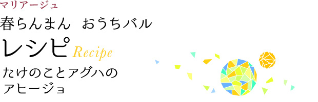 マリアージュ 春らんまん おうちバル レシピ Recipe たけのことアグハのアヒージョ