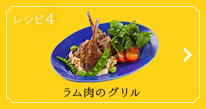 レシピ4 ラム肉のグリル