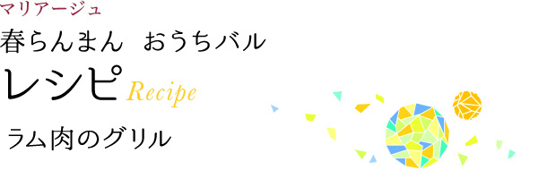 マリアージュ 春らんまん おうちバル レシピ Recipe ラム肉のグリル