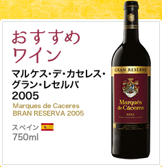 おすすめワイン マルケス・デ・カセレス・グラン・レセルバ 2005 Marques de Caceres BRAN RESERVA 2005 スペイン 750ml