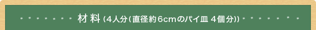 材料(4人分(直径約6cmのパイ皿 4個分))