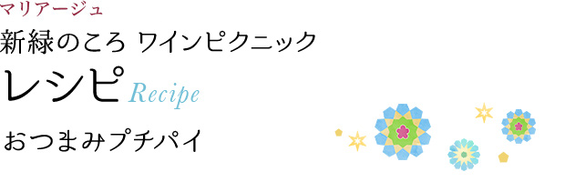 マリアージュ 新緑のころ ワインピクニック レシピ Recipe おつまみプチパイ