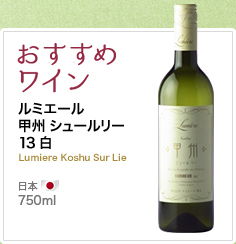 おすすめワイン ルミエール 甲州 シュールリー 13 白 Lumiere Koshu Sur Lie 日本 750ml