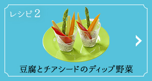 レシピ2 豆腐とチアシードのディップ野菜