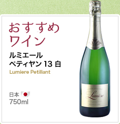 おすすめワイン ルミエール ペティヤン 13 白 Lumiere Petillant 日本 750ml