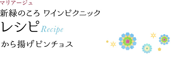 マリアージュ 新緑のころ ワインピクニック レシピ Recipe から揚げピンチョス