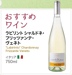 おすすめワイン ラビリント シャルドネ・フリッツァンテ・ヴェネト "Labirinto" Chardonnay Frizzante Veneto イタリア 750ml