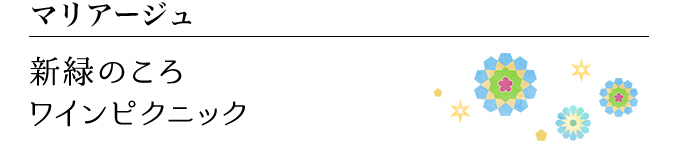 マリアージュ 新緑のころ ワインピクニック