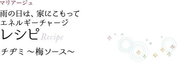 マリアージュ 雨の日は、家にこもって エネルギーチャージ レシピ Recipe チヂミ ～梅ソース～