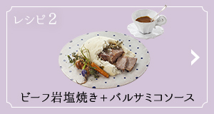 レシピ2 ビーフ岩塩焼き + バルサミコソース