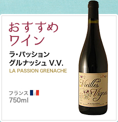 おすすめワイン ラ・パッション グルナッシュ V.V. LA PASSION GRENACHE フランス 750ml