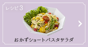 レシピ3 おかずショートパスタサラダ