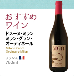 おすすめワイン ドメーヌ・ミラン ミラン・グラン・オーディネール Milan Grand Ordinaire Milan フランス 750ml