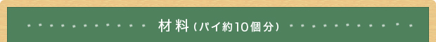 材料(パイ約10個分)