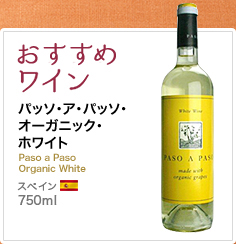 おすすめワイン パッソ・ア・パッソ・オーガニック・ホワイト Paso a Paso Organic White スペイン　750ml