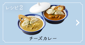 レシピ2 チーズカレー