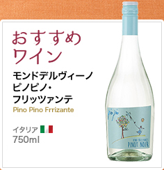 おすすめワイン モンドデルヴィーノ ピノピノ・フリッツァンテ Pino Pino Frrizante イタリア　750ml