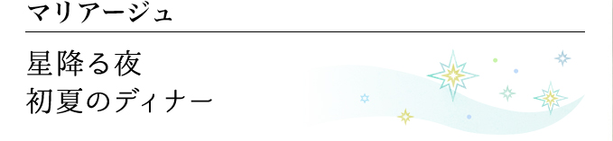 マリアージュ 星降る夜 初夏のディナー