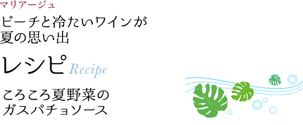 マリアージュ ビーチと冷たいワインが 夏の思い出 レシピ Recipe ころころ夏野菜のガスパチョソース