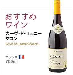 おすすめワイン カーヴ・ド・リュニー マコン Cave de Lugny Macon フランス 750ml