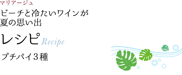 マリアージュ ビーチと冷たいワインが 夏の思い出 レシピ Recipe プチパイ 3種