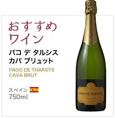 おすすめワイン パコ デ タルシス カバ ブリュット PAGO DE THARSYS CAVA BRUT スペイン 750ml