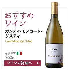 おすすめワイン カンティ･モスカート･ダスティ CantiMoscato d'Asti イタリア 750ml
