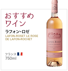 おすすめワイン ラフォン・ロゼ LAFON-ROSET LE ROSE DE LAFON-ROCHET フランス 750ml