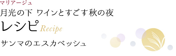 マリアージュ 月光の下 ワインとすごす秋の夜 レシピ Recipe サンマのエスカベッシュ