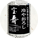 宝寿 八反 純米吟醸冷やおろし