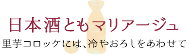 日本酒ともマリアージュ 里芋コロッケには、冷やおろしをあわせて