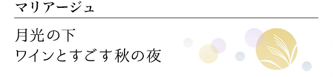 マリアージュ 月光の下 ワインとすごす秋の夜