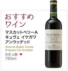 おすすめワイン マスカットベリーA キュヴェ イケガワ アンウッデッド Muscat Bailey Cuvee Ikegawa Un wooded 日本 山梨 750ml