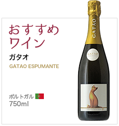 おすすめワイン ガタオ GATAO ESPUMANTE ポルトガル 750ml