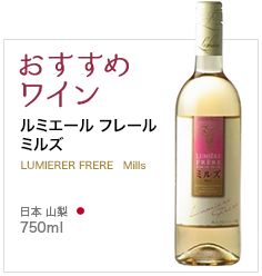 おすすめワイン ルミエール フレール ミルズ LUMIERER FRERE Mills 日本 山梨 750ml