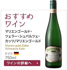 おすすめワイン マリエンゴールド･ツェラー･シュバルツェ･カッツ/マリエンゴールド Marien gold Zeller Schwarze Katz ドイツ 750ml