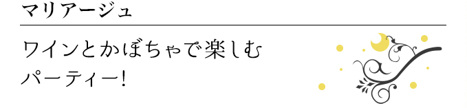 マリアージュ ワインとかぼちゃで楽しむ パーティー!