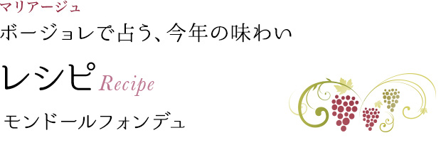 マリアージュ ボージョレで占う、今年の味わい レシピ Recipe モンドールフォンデュ