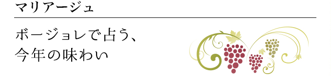 マリアージュ ボージョレで占う、今年の味わい