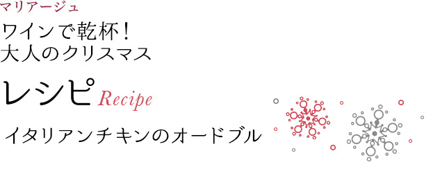 マリアージュ ワインで乾杯!大人のクリスマス レシピ Recipe イタリアンチキンのオードブル