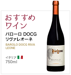 おすすめワイン バローロ DOCG リヴァレオーネ BAROLO DOCG RIVA LEONE イタリア 750ml
