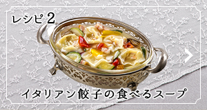 レシピ2 イタリアン餃子の食べるスープ