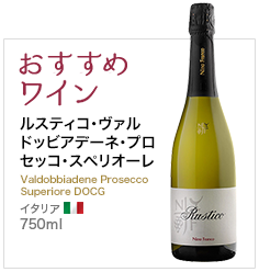 おすすめワイン ルスティコ・ヴァルドッビアデーネ・プロセッコ・
スペリオーレDOCG Valdobbiadene Prosecco Superiore DOCG イタリア 750ml