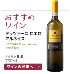 おすすめワイン デッツァーニ ロエロ アルネイス DEZZANI Roero Arneis monfrigio イタリア 750ml