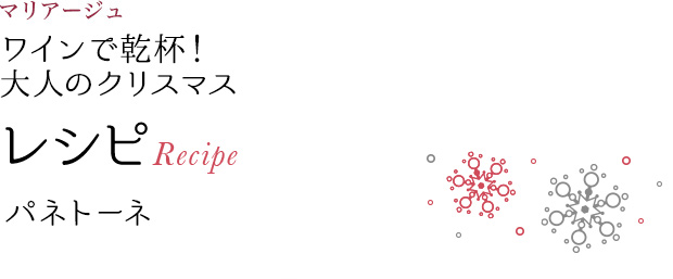 マリアージュ ワインで乾杯!大人のクリスマス レシピ Recipe パネトーネ