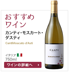 おすすめワイン カンティ･モスカート･ダスティ CantiMoscato d'Asti イタリア 750ml