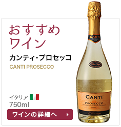 おすすめワイン カンティ･プロセッコ 
CANTI　PROSECCO イタリア 750ml